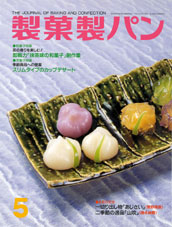 製菓製パン　2005年5月号