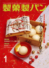 製菓勢パン　2010年1月号