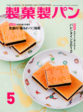 製菓製パン　2012年5月号