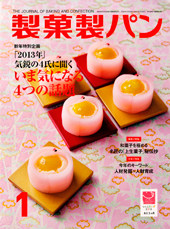 製菓製パン　2013年1月号