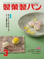 製菓製パン　2014年3月号