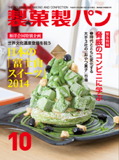 製菓製パン　2014年10月号