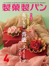 製菓製パン　2015年4月号