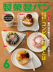 製菓製パン　2015年6月号