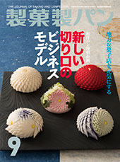 製菓製パン　2015年9月号