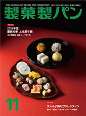 製菓製パン　2015年11月号