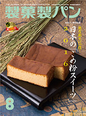 製菓製パン　2016年8月号