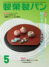 製菓製パン　2017年５月号