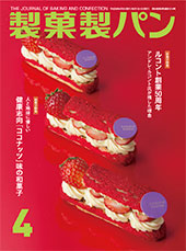 製菓製パン　2018年4月号