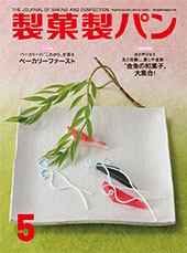 製菓製パン　2018年５月号