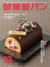 製菓製パン　2018年12月号