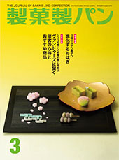 製菓製パン　2019年3月号