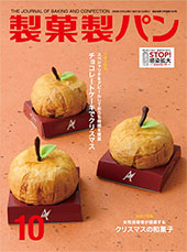 製菓製パン　2020年10月号