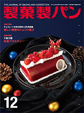 製菓製パン　2021年12月号