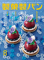 製菓製パン　2023年8月号