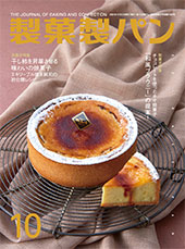 製菓製パン　2023年10月号