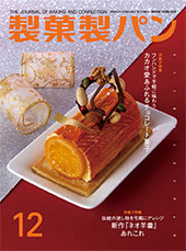 製菓製パン　2023年12月号