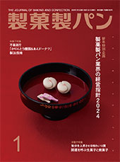 製菓製パン　2024年1月号