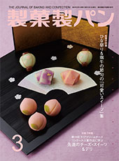 製菓製パン　2024年3月号