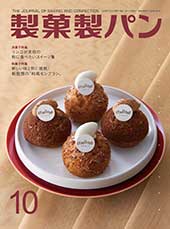 製菓製パン　2024年10月号