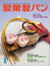 製菓製パン　2004年1月号