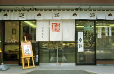 若菜屋店舗外観